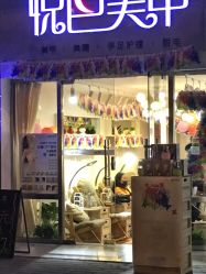 -悦色美甲美睫·精品