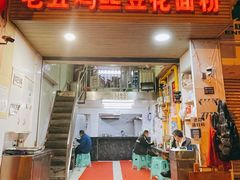 -老五鸡丝豆花面粉(瑞金北路68号院店)