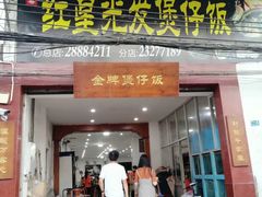 门面-红星光发煲仔饭(大石街店)