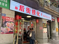-后街捞化(衣锦坊店)