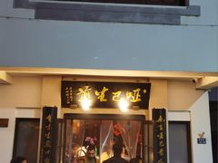 -哑巴生煎(临顿路店)