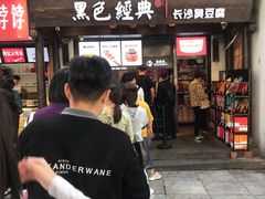 门面-黑色经典臭豆腐·湖南特产(太平街口店)