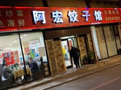 门面-阿宏饺子馆