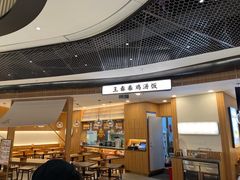 -王春春鸡汤饭(上海中海环宇城店)