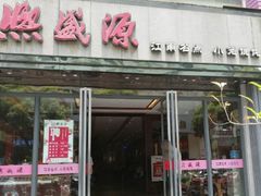 门面-熙盛源(复兴路店)