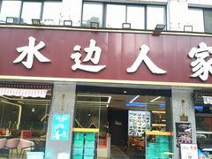 -水边人家·鱼宴餐厅·淳鱼馆(千岛湖店)