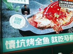 -马有鱼·馕坑烤全鱼(美美2店)