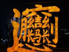 -咸阳湖景区-统一广场