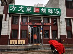 门面-方大军胡辣汤(和谐店)