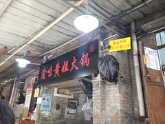 门面-渝味黄姐火锅(黄泥村店)
