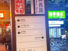-飘香火锅(玉林西路店)