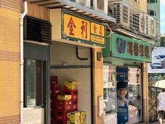 -金利食店(氹仔店)