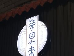 门面-华德来餐厅(集美店)