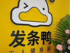 门面-发条鸭无人健身房(浦东北艾路店)