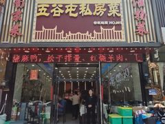 -五谷屯私房菜·始于2005(中山陵童卫路店)