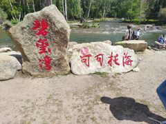 -可可托海景区
