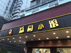 门面-荔园小馆(园岭新村二期店)