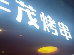 -丰茂烤串(全国首店)