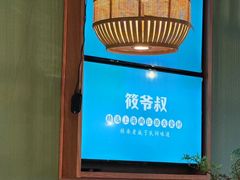 -筱爷叔·上海传统手工菜(玉树路店)