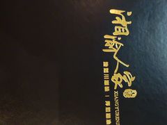 -湘渝人家·川湘菜(十里河店)