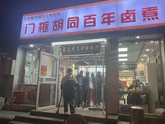 -门框胡同百年卤煮(新街口店)
