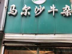 门面-马尔沙牛杂(海一大厦店)