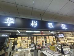-华彬眼镜专业渐进配镜(潘家园店)