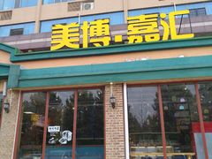 门面-山东嘉汇文化用品有限公司张店凤凰国际分公司(新村西路店)