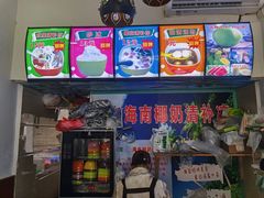 -老海南椰奶清补凉(文化宫老店)
