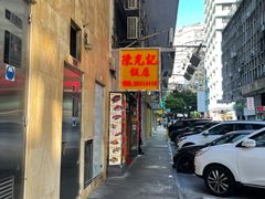 -陈光记烧腊店(罗保博士街店)