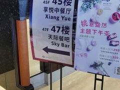 -环球港凯悦 · 享悦中餐厅