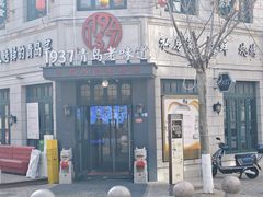 -1937青岛老味道·海肠捞饭·青岛菜(大鲍岛栈桥店)