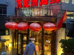 -万龙洲海鲜(安定门店)