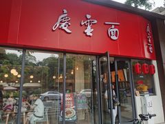-庆蓉云·庆云面(双林店)