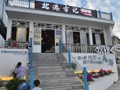 -北港方记海鲜楼·海景餐厅