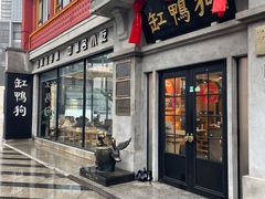 -缸鸭狗(天一广场店)