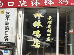 -长颈鹿的口袋钵钵鸡(市南店)