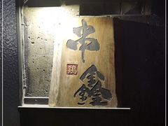 -串鑫