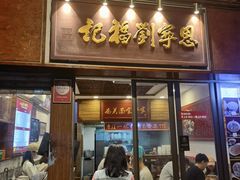 -恩宁刘福记(东华东路店)