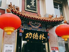 门面-功德林素菜饭庄(前门店)