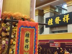 -桂发祥十八街麻花(和平路店)