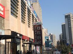 -方恒购物中心(望京小街店)