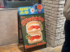 -泽田本家·铜锣烧(美罗城店)