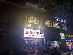-国强牛肉(洋河总店)