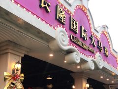 -广州长隆国际大马戏