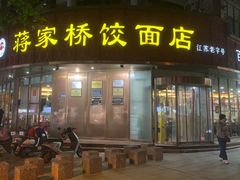 -蒋家桥饺面店(东关街店)