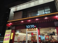 -1078號老北京涮肉(松柏店)