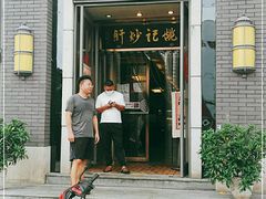 门面-姚记炒肝店(簋街店)