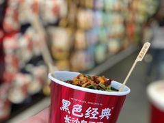 -黑色经典臭豆腐·湖南特产(坡子街店)