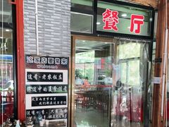 -途肴·老农饭庄(百里峡店)